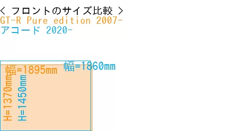 #GT-R Pure edition 2007- + アコード 2020-